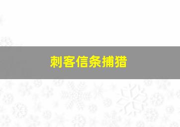 刺客信条捕猎