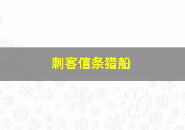 刺客信条猎船