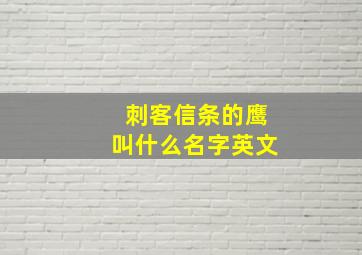 刺客信条的鹰叫什么名字英文