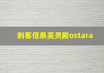 刺客信条英灵殿ostara