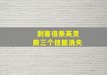 刺客信条英灵殿三个技能消失