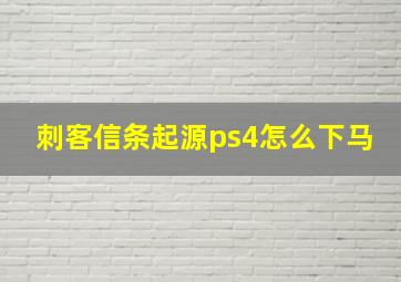 刺客信条起源ps4怎么下马