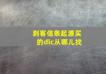 刺客信条起源买的dlc从哪儿找