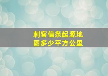 刺客信条起源地图多少平方公里