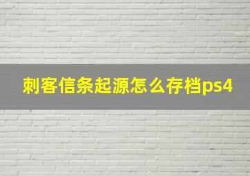 刺客信条起源怎么存档ps4