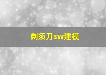 剃须刀sw建模