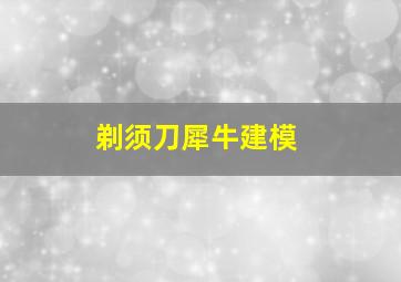 剃须刀犀牛建模