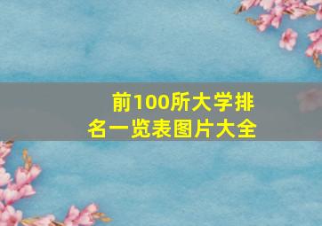 前100所大学排名一览表图片大全