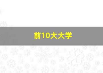 前10大大学