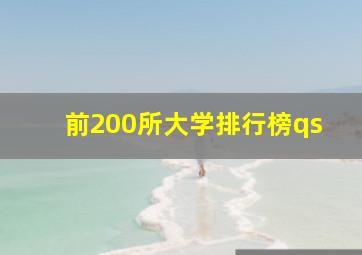 前200所大学排行榜qs