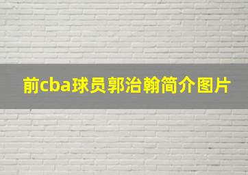 前cba球员郭治翰简介图片