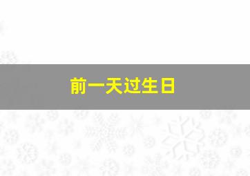 前一天过生日