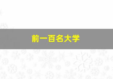 前一百名大学