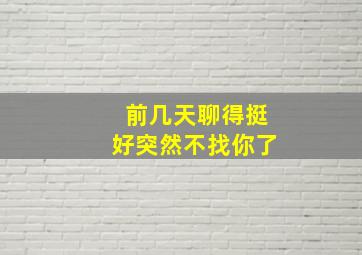 前几天聊得挺好突然不找你了