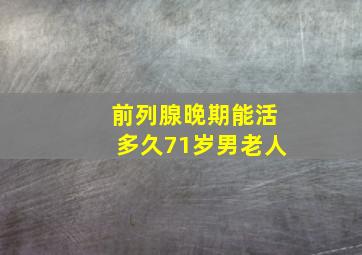 前列腺晚期能活多久71岁男老人