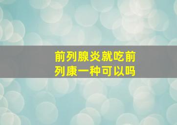 前列腺炎就吃前列康一种可以吗