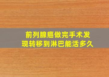 前列腺癌做完手术发现转移到淋巴能活多久