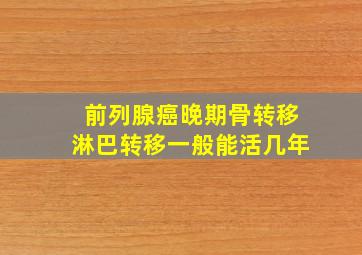 前列腺癌晚期骨转移淋巴转移一般能活几年