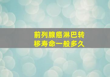 前列腺癌淋巴转移寿命一般多久