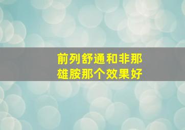 前列舒通和非那雄胺那个效果好