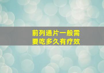 前列通片一般需要吃多久有疗效