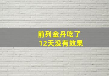 前列金丹吃了12天没有效果