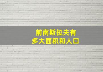 前南斯拉夫有多大面积和人口