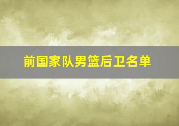 前国家队男篮后卫名单