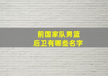 前国家队男篮后卫有哪些名字