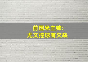 前国米主帅:尤文控球有欠缺