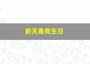 前天是我生日