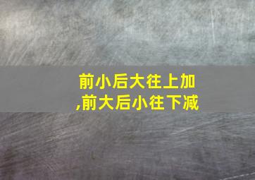 前小后大往上加,前大后小往下减