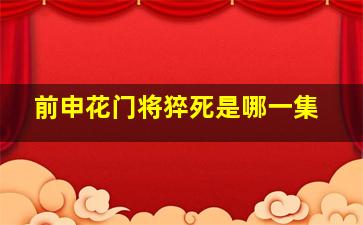 前申花门将猝死是哪一集