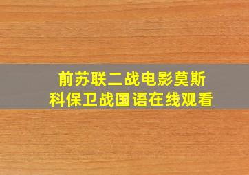 前苏联二战电影莫斯科保卫战国语在线观看