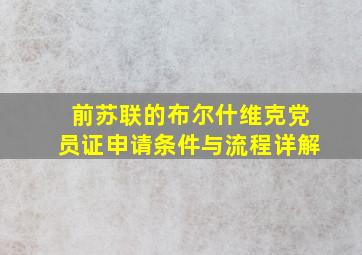 前苏联的布尔什维克党员证申请条件与流程详解