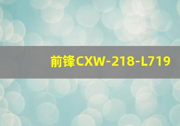 前锋CXW-218-L719