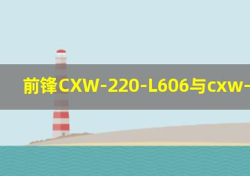 前锋CXW-220-L606与cxw-258-L705