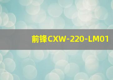 前锋CXW-220-LM01