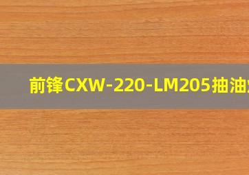 前锋CXW-220-LM205抽油烟机