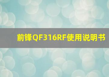 前锋QF316RF使用说明书