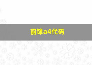 前锋a4代码