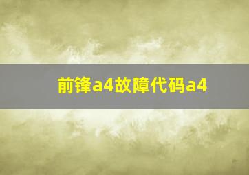 前锋a4故障代码a4