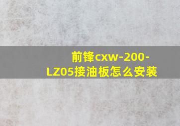 前锋cxw-200-LZ05接油板怎么安装