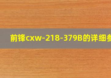 前锋cxw-218-379B的详细参数