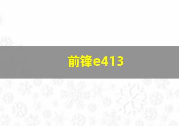 前锋e413