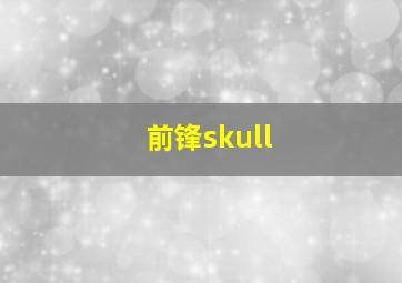 前锋skull