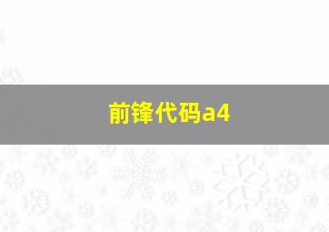 前锋代码a4