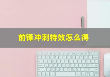 前锋冲刺特效怎么得