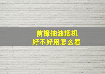 前锋抽油烟机好不好用怎么看