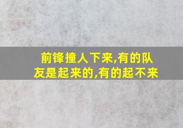 前锋撞人下来,有的队友是起来的,有的起不来